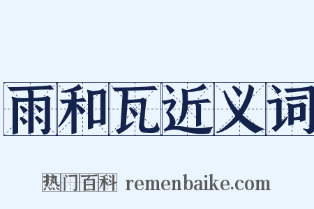 雨和瓦近义词是什么意思的图片